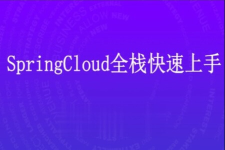 马士兵 SpringCloud全栈快速上手 | 完结