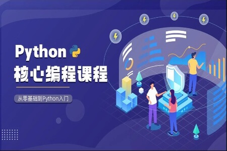 Python核心编程课程