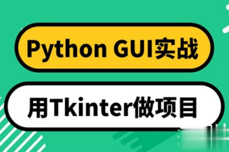 Python GUI实战 用Tkinter做项目