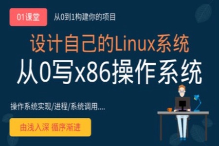 从0手写自己的Linux x86操作系统