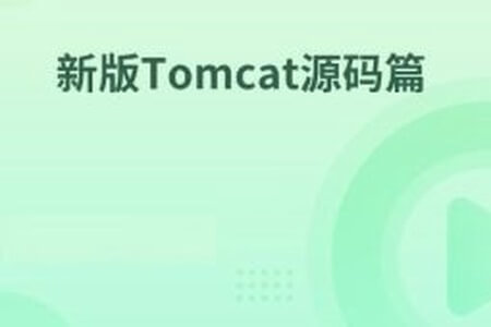 新版Tomcat源码篇