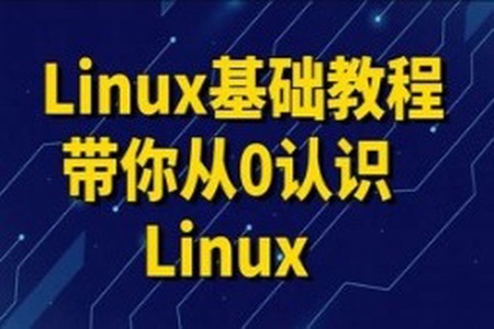 黑马 linux入门到精通，零基础入门linux系统运维