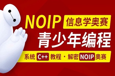 C++青少年编程/NOIP奥赛从入门到精通