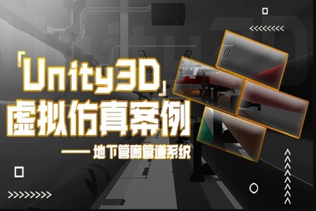 Unity3D 虚拟仿真案例 – 地下管廊管道系统