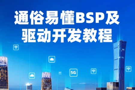 通俗易懂BSP及驱动开发教程