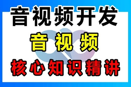 音视频开发基础课：系统学习音视频基础知识