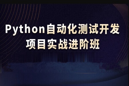 【华测在线】测开之Python自动化测试全栈VIP课程