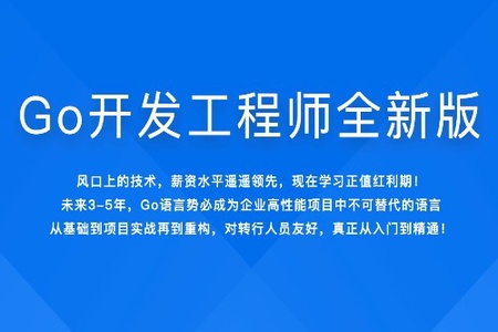 Go开发工程师全新版|2022年