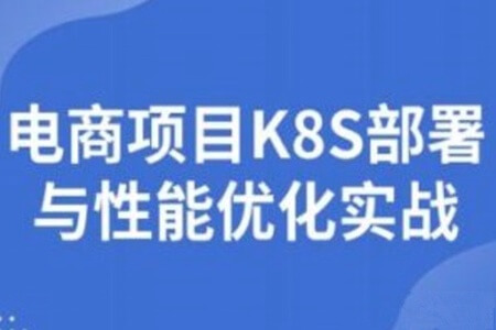 图灵-电商项目K8S部署与性能优化实战