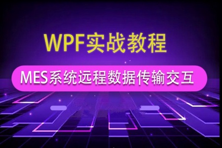 基于WPF的智能制造MES系统远程数据传输交互实操