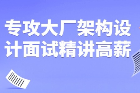 专攻大厂架构设计面试精讲高薪视频课程