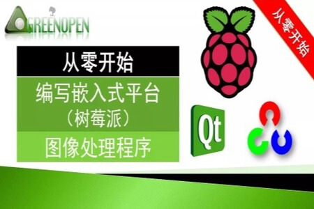 从零开始的嵌入式图像处理（PI+QT+OpenCV)实战演练视频课程