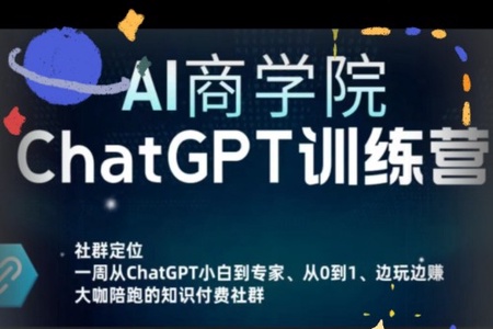 AI商学院·ChatGPT训练营