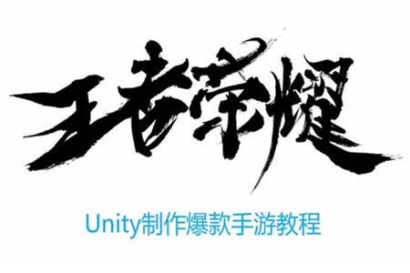 Unity制作王者荣耀商业级手游