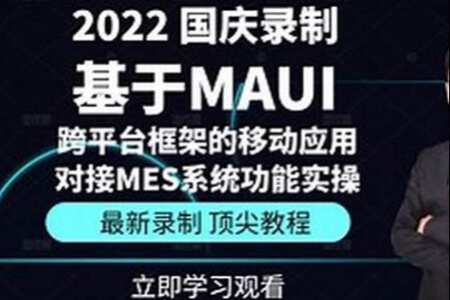 基于MAUI跨平台框架的移动应用对接MES系统功能实操