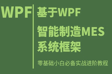 基于WPF的智能制造MES系统框架实战