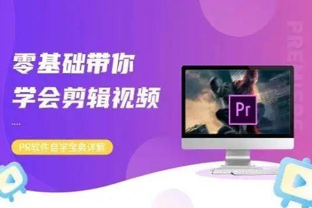 贝纳设计教育《PR视频剪辑课》剪出属于你的大片