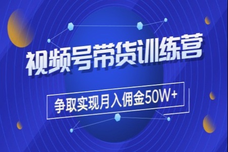 木易·视频号带货训练营：从负债百万到月佣金50W+