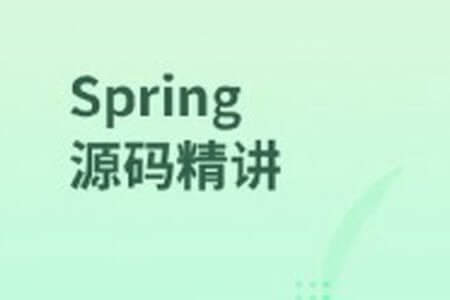 Spring源码精讲