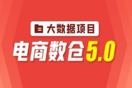 尚硅谷大数据项目之电商数仓5.0