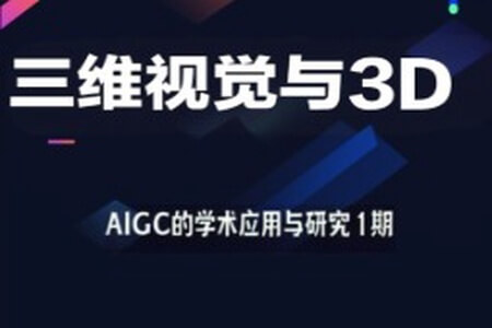 深度之眼-三维视觉与3D-AIGC的学术应用与研究1期