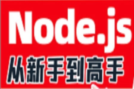 2023版Node.js零基础视频教程，nodejs新手到高手