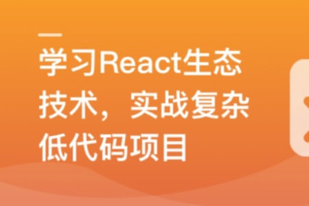 最新 React 技术栈，实战复杂低代码项目-仿问卷星 | 更新完结