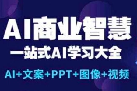 AI商业智慧【AI+文案+PPT+图像+视频】