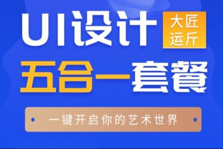 闪创教育 UI设计视频五合一 | 价值9800元 | 完结