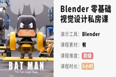 小毅blender2022零基础视觉设计课【画质高清有素材】