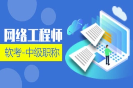 乾颐堂军哥网络工程师面试指南视频