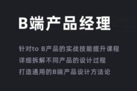 900份B端产品经理文档资料视频课程教程需求分析Axure交互设计