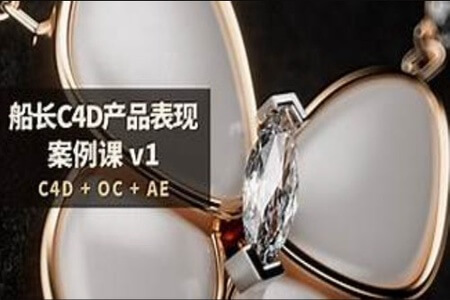 船长C4D产品表现案例课共10个案例【全套更新含全部素材】