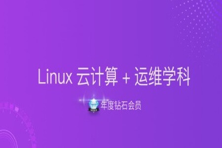 【年度钻石会员】Linux云计算+运维