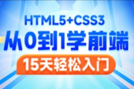 2023新版前端Web开发HTML5+CSS3+移动web视频教程，web前端入门首选黑马程序员