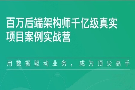 百万后端架构师千亿级真实项目案例实战营1期