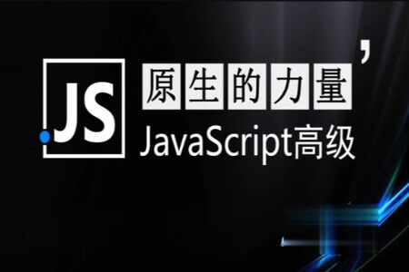 智能社原生JavaScript开发高级课程