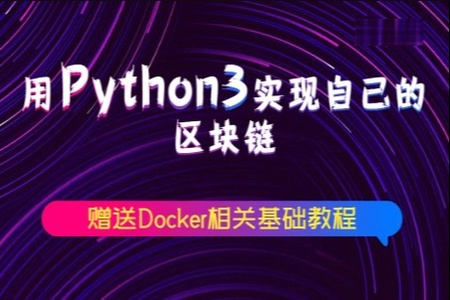 用Python3实现自己的区块链