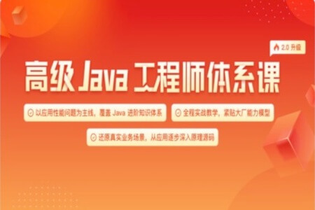 极客-高级Java工程师体系课2.0