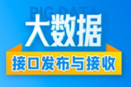 大数据技术之数据接口发布与接收案例