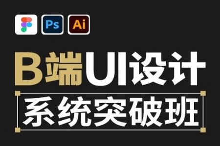 牛MO王B端UI设计系统突破班2期