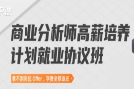 开课吧 商业分析师高薪培养计划