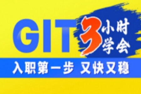 新版Git快速入门|3h迅速掌握git