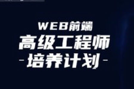 前端高薪工程师培养计划2024