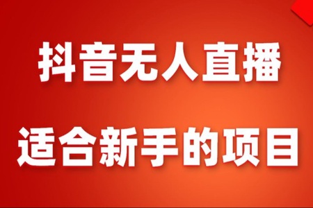 北极鸟抖音无人直播音乐号课程