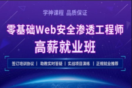 Kali零基础 Web 安全工程师实战就业班