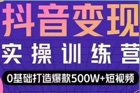 开课吧爆款短视频快速变现0基础掌握爆款视频底层逻辑