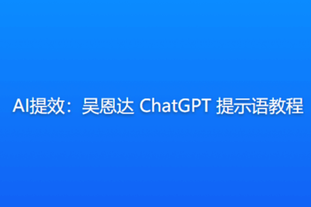 AI提效：吴恩达 ChatGPT 提示语教程