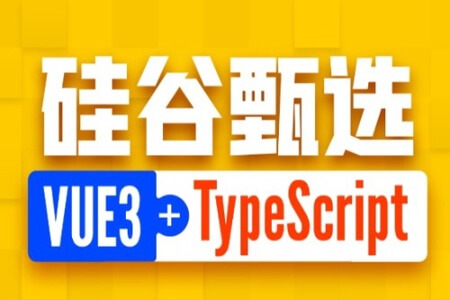 尚硅谷Vue项目实战硅谷甄选，VUE3项目+TypeScript前端项目