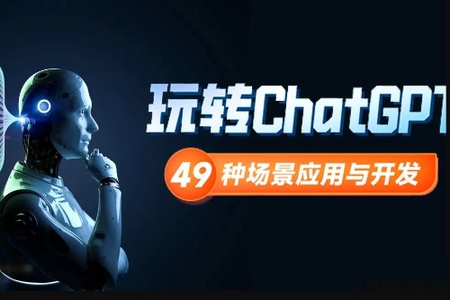 你也能玩转ChatGPT—49种应用与拓展的场景